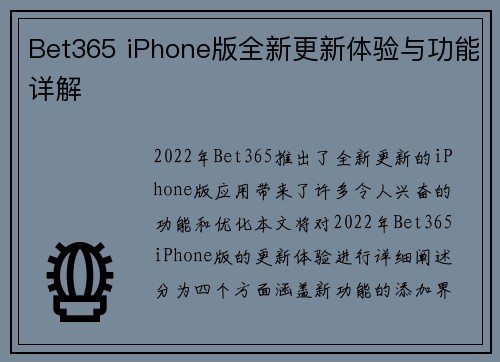 Bet365 iPhone版全新更新体验与功能详解