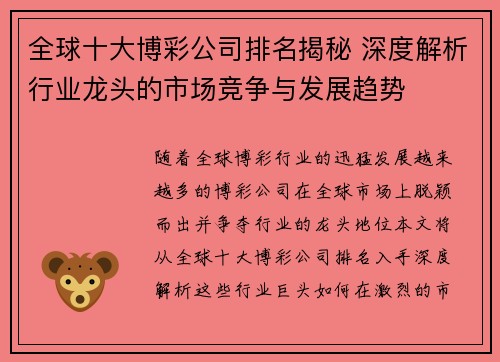 全球十大博彩公司排名揭秘 深度解析行业龙头的市场竞争与发展趋势