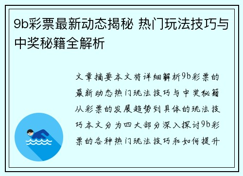 9b彩票最新动态揭秘 热门玩法技巧与中奖秘籍全解析