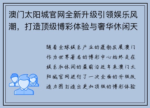 澳门太阳城官网全新升级引领娱乐风潮，打造顶级博彩体验与奢华休闲天堂