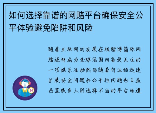 如何选择靠谱的网赌平台确保安全公平体验避免陷阱和风险