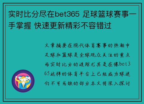 实时比分尽在bet365 足球篮球赛事一手掌握 快速更新精彩不容错过