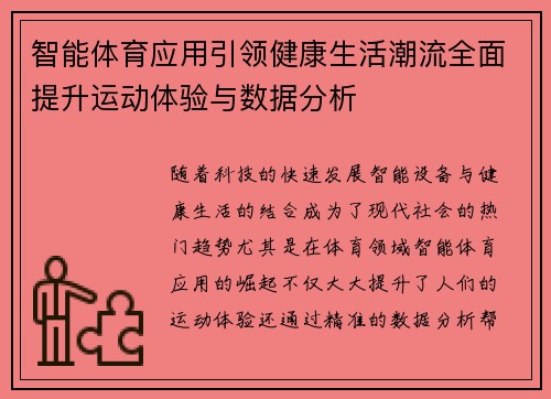 智能体育应用引领健康生活潮流全面提升运动体验与数据分析