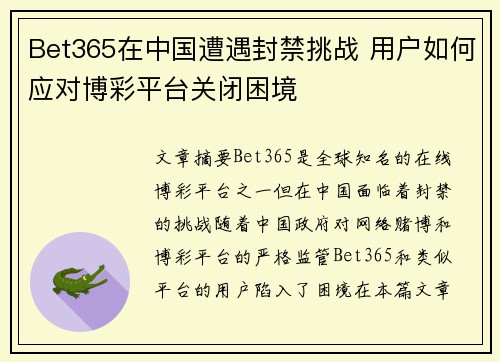 Bet365在中国遭遇封禁挑战 用户如何应对博彩平台关闭困境