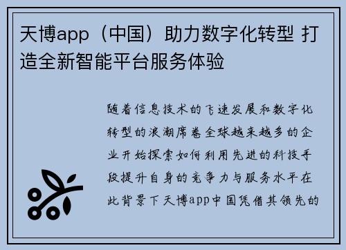 天博app（中国）助力数字化转型 打造全新智能平台服务体验