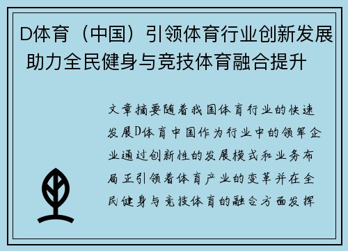 D体育（中国）引领体育行业创新发展 助力全民健身与竞技体育融合提升