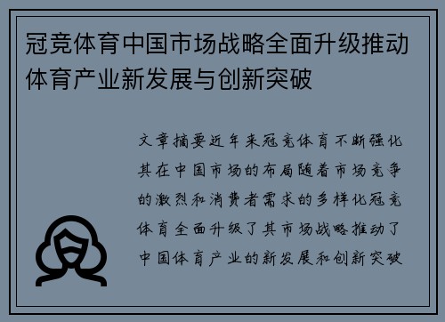 冠竞体育中国市场战略全面升级推动体育产业新发展与创新突破