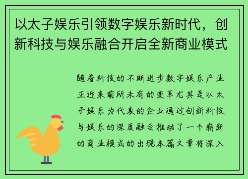 以太子娱乐引领数字娱乐新时代，创新科技与娱乐融合开启全新商业模式