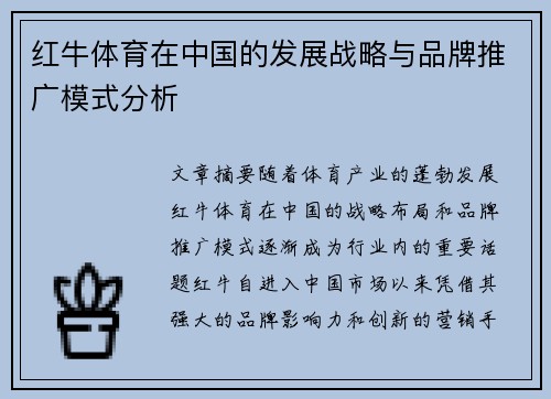 红牛体育在中国的发展战略与品牌推广模式分析