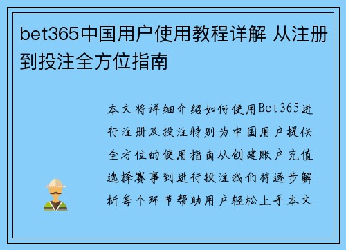 bet365中国用户使用教程详解 从注册到投注全方位指南