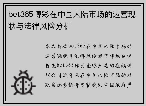 bet365博彩在中国大陆市场的运营现状与法律风险分析