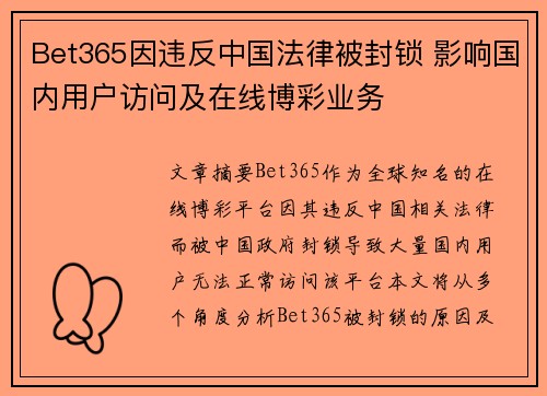 Bet365因违反中国法律被封锁 影响国内用户访问及在线博彩业务