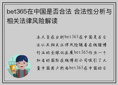 bet365在中国是否合法 合法性分析与相关法律风险解读