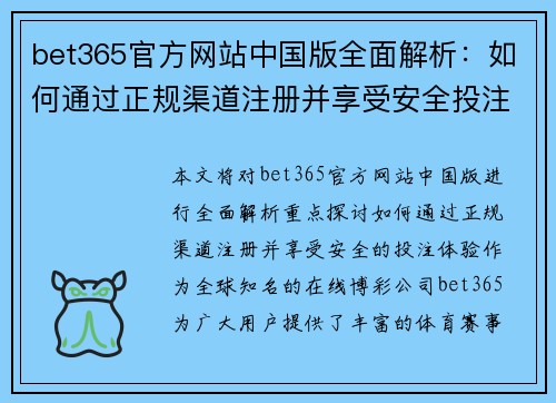 bet365官方网站中国版全面解析：如何通过正规渠道注册并享受安全投注体验