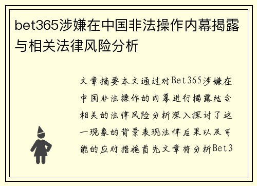 bet365涉嫌在中国非法操作内幕揭露与相关法律风险分析