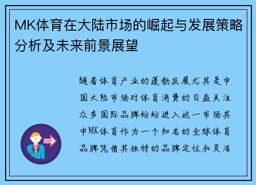 MK体育在大陆市场的崛起与发展策略分析及未来前景展望