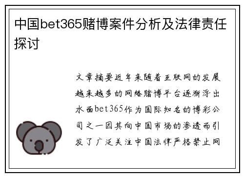 中国bet365赌博案件分析及法律责任探讨