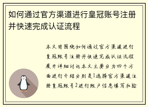 如何通过官方渠道进行皇冠账号注册并快速完成认证流程