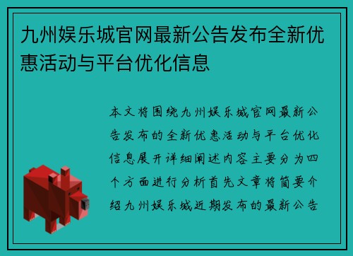 九州娱乐城官网最新公告发布全新优惠活动与平台优化信息